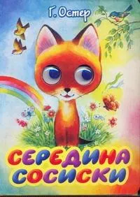 Середина сосиски