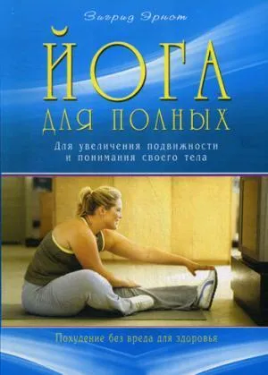 Йога для полных.Для увеличения подвижности и понимания своего тела (16+)