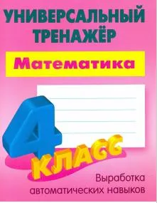 УНИВЕРСАЛЬНЫЙ ТРЕНАЖЕР.МАТЕМАТИКА 4 КЛАСС