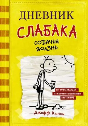 Дневник слабака-4. Собачья жизнь