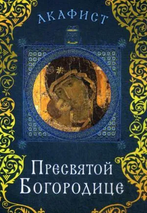 Акафист Пресвятой Богородице. 3-е изд.