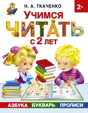 Учимся читать с 2-х лет. Азбука, букварь, прописи