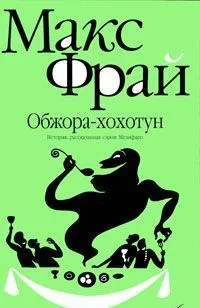 Обжора-Хохотун