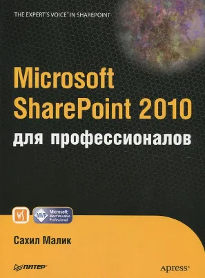 Microsoft SharePoint 2010 для профессионалов