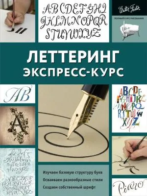 ПолнКурсРисования/Леттеринг. Экспресс-курс