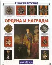 Ордена и награды