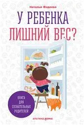 У ребенка лишний вес? Книга для сознательных родителей / Еда без вреда: Вкусные подсказки