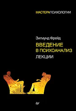 Введение в психоанализ. Лекции