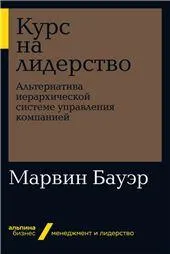покет-серия Курс на лидерство: Альтернатива иерархической системе управления компанией