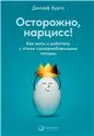 покет-серия Осторожно, нарцисс Как жить и работать с этими самовлюбленными типами