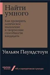 покет-серия Найти умного: Как проверить логическое мышление и творческие способности кандидата