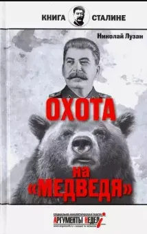 Сталин.Охота на медведя