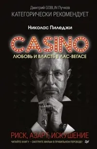 Казино.Любовь и власть в Лос-Вегасе.Предисловие Дмитрий Goblin Пучков