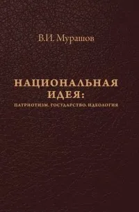 Национальная идея:Патриотизм.Государство.Идеология