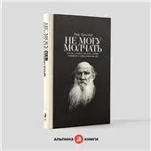 Не могу молчать.Статьи о войне,насилии,любви,безверии и непротивлении злу