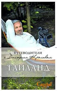 Таиланд. (+DVD)