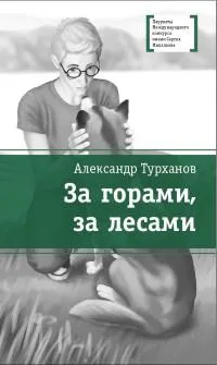 За горами,за лесами