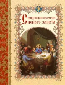 Священная история Нового Завета,изложенная по Евангельскому тексту