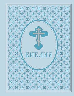 Библия. Ветхий и Новый завет. Эксклюзивное оформление в экокоже