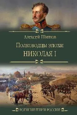 ВГР Полководцы эпохи Николая l  