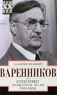 Неповторимое. Т.3. Трагедия отечества: 1995 - 2000. Уроки и выводы