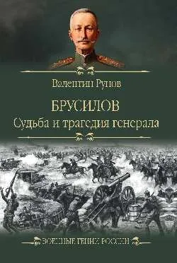 ВГР Брусилов. Судьба и трагедия генерала  