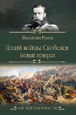 ВГР Гений войны Скобелев."Белый генерал"  