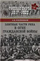 РС Элитные части РККА в огне Гражданской войны (12+)