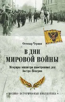 ВИБ В дни мировой войны. Мемуары министра иностранных дел Австро-Венгрии  