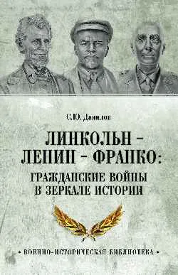ВИБ Линкольн, Ленин, Франко: гражданские войны в зеркале истории  