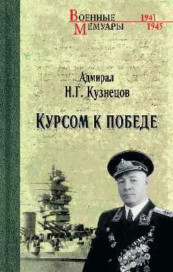 ВМ Курсом к Победе  