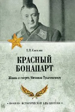 ВИБ Красный Бонапарт. Жизнь и смерть Михаила Тухачевского  