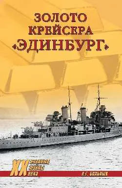 ХХ NEW Золото крейсера "Эдинбург"  