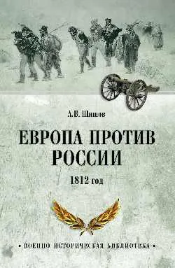 ВИБ Европа против России. 1812 год  