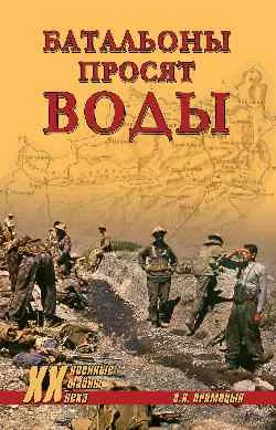 ХХ NEW Батальоны просят воды  