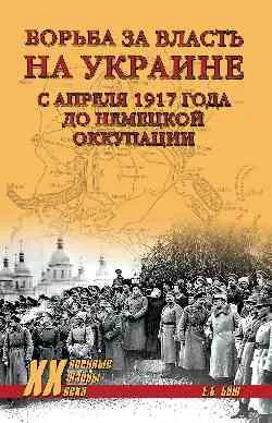 ХХ NEW Борьба за власть на Украине с апреля 1917 года до немецкой оккупации  