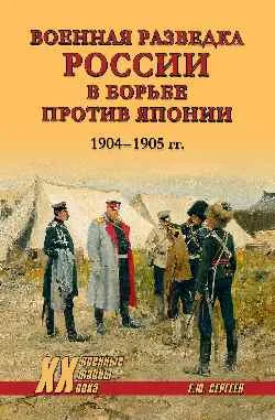 ХХ NEW Военная разведка России в борьбе против Японии. 1904-1905 гг.  