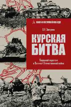 ШВП Курская битва. Коренной перелом в Великой Отечественной войне  