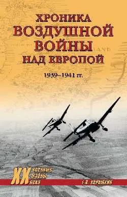 ХХ NEW Хроника воздушной войны над Европой. 1939-1941 гг.  