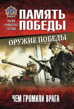 ППЛСБ Оружие Победы. Чем громили врага 