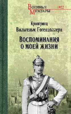 ВМ Воспоминания о моей жизни  
