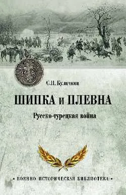 ВИБ Шипка и Плевна. Русско-турецкая война  