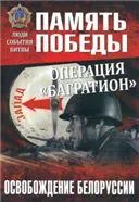 ППЛСБ Операция «Багратион». Освобождение Белоруссии (12+)