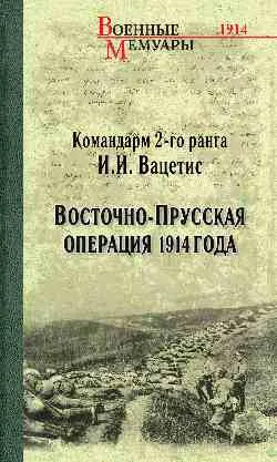 ВМ Восточно-Прусская операция 1914 года  