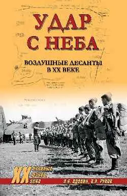 ХХ NEW Удар с неба. Воздушные десанты в XX веке 12+