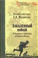 ВМ Закаленный войной. От Карельского перешейка до Ближнего Востока (12+)