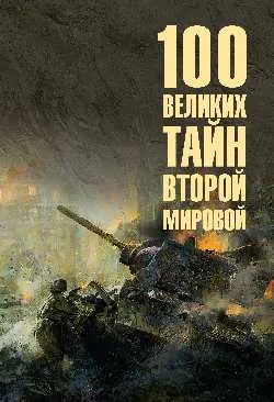 100 великих тайн Второй мировой  