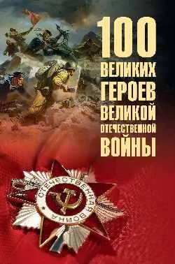 100 великих героев Великой Отечественной войны  