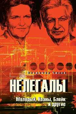 Нелегалы. Молодый, Коэны, Блейк и другие  