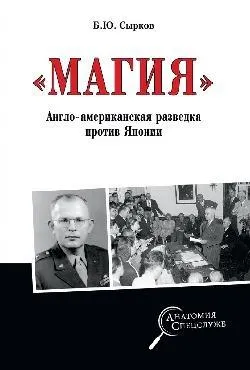 Магия.Англо-американская разведка против Японии